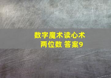 数字魔术读心术 两位数 答案9